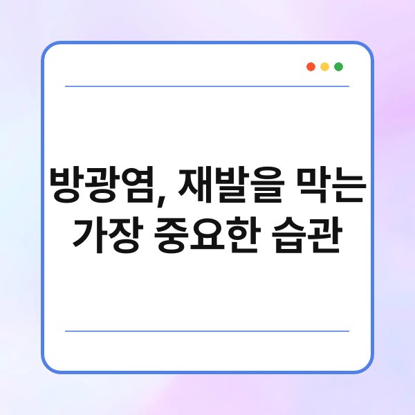 방광염, 재발을 막는 가장 중요한 습관